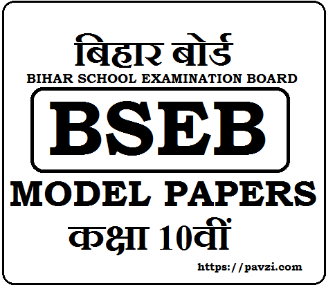 Bihar Board 10th Model Paper 2022